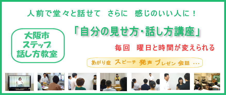 大阪市　ステップ話し方教室　自分の見せ方・話し方講座　人前で堂々と話せて さらに 感じのいい人に！